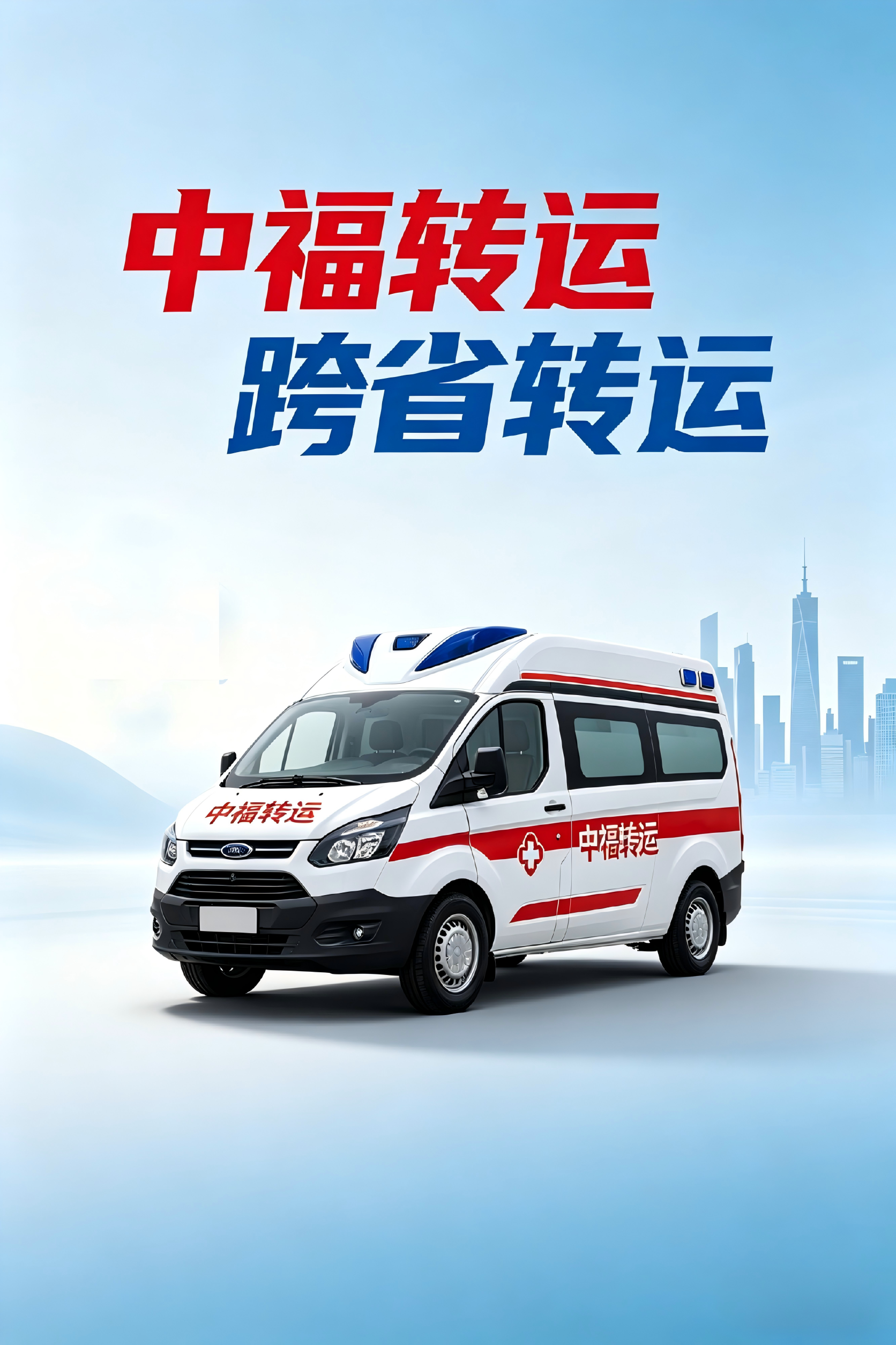 家属必读:第一次叫救护车转运的完整指南